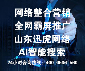 專業的團隊，專業的營銷——山東訊虎為您提供卓越的咨詢策劃服務